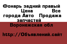 Фонарь задний правый BMW 520  › Цена ­ 3 000 - Все города Авто » Продажа запчастей   . Воронежская обл.